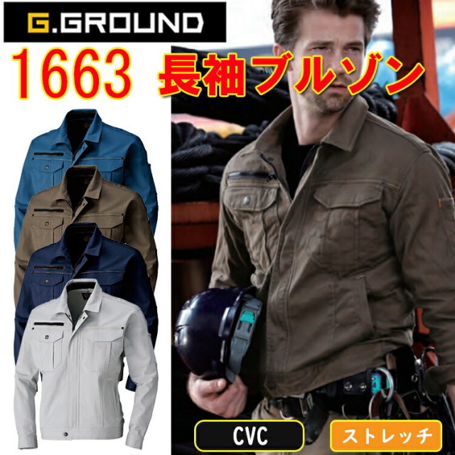 【4L-6L】 G.GROUND 長袖ブルゾン 1663 S-6L 綿 吸湿性 ストレッチ 消臭 吸汗性 作業服 作業着 SOWA 桑和 大きいサイズ