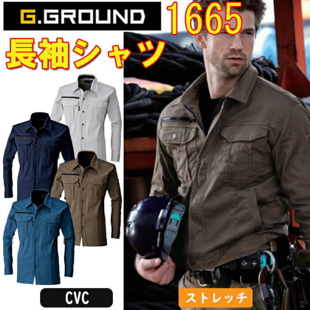 【4L-6L】G.GROUND 長袖シャツ 1665 S-6L 綿 樹脂ファスナー 樹脂ボタン ストレッチ 消臭 野帳ポケット付き 袖口アジャストボタン付き 優れた吸汗性 デオドラントテープ付き 作業服 作業着 SOWA 桑和 大きいサイズ