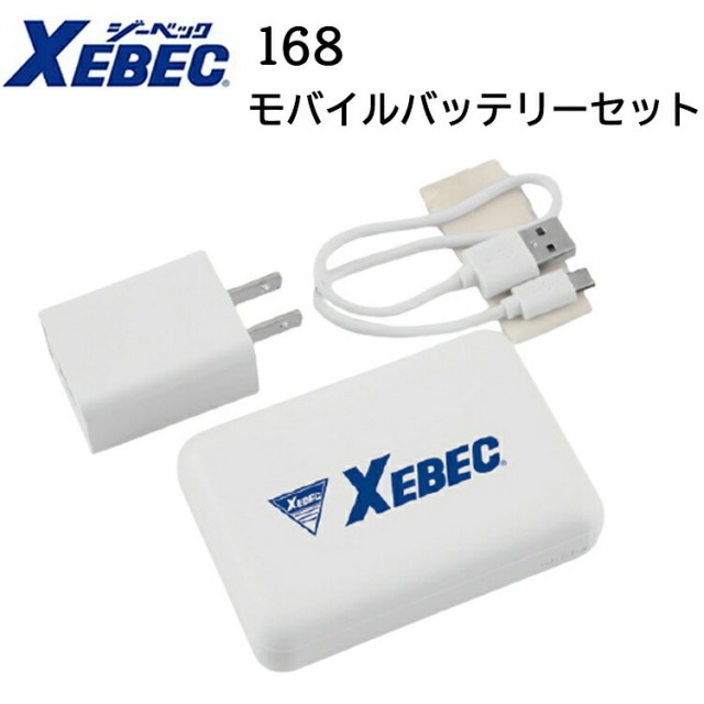 ジーベック XEBEC モバイルバッテリーセット 168 バッテリー ACアダプター USBケーブル 作業着 作業服 現場服 目玉