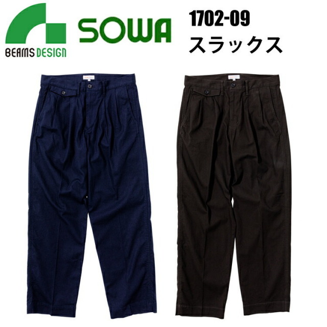 桑和 BEAMS DESIGN 1702-09 スラックス S-LL 年間定番 ワイドシルエット ストレッチ 製品洗い 反射付きネーム 綿 ポリウレタン 仕事着 街着 収納性 ワークウェア カジュアルウェア SOWA ソーワ 目玉