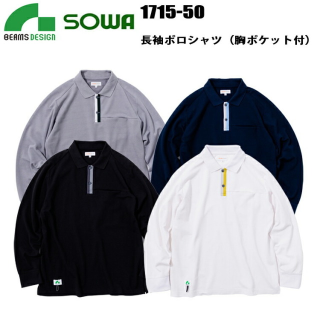 桑和 BEAMS DESIGN 1715-50 長袖ポロシャツ（胸ポケット付） S-LL ストレッチ SOWA ソーワ 目玉 カジュアル ワークウェア おしゃれ