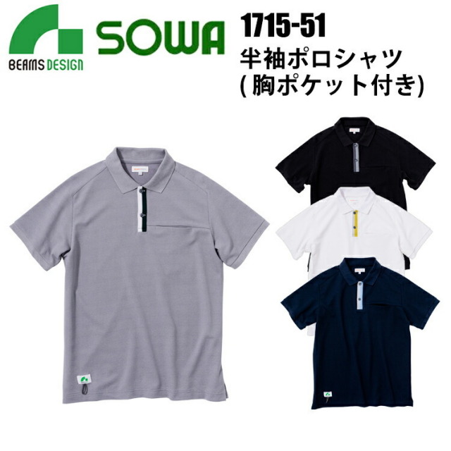 桑和 BEAMS DESIGN 1715-51 半袖ポロシャツ（胸ポケット付） S-LL ストレッチ CVC 鹿の子 リンガーポロシャツ SOWA ソーワ 目玉 仕事着