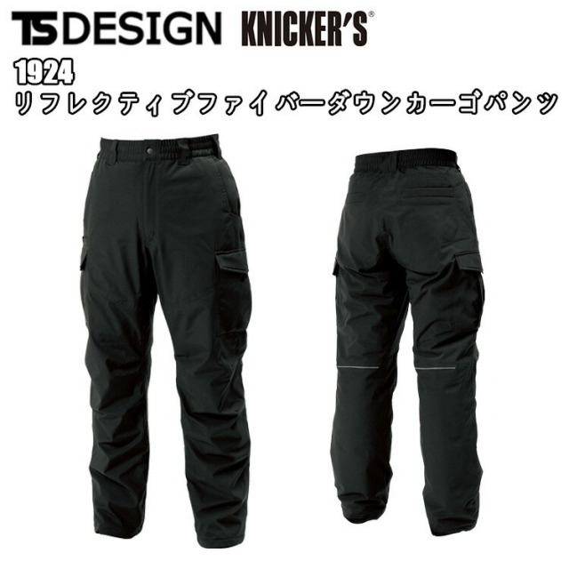 TS　DESIGN　1924　リフレクティブファイバーダウンカーゴパンツ　4L-6L　秋冬　防寒パンツ　防風　保温　防水　撥水　ストレッチ　　ユニセックス　制電ケア　軽量　作業着　TSデザイン　藤和　目玉