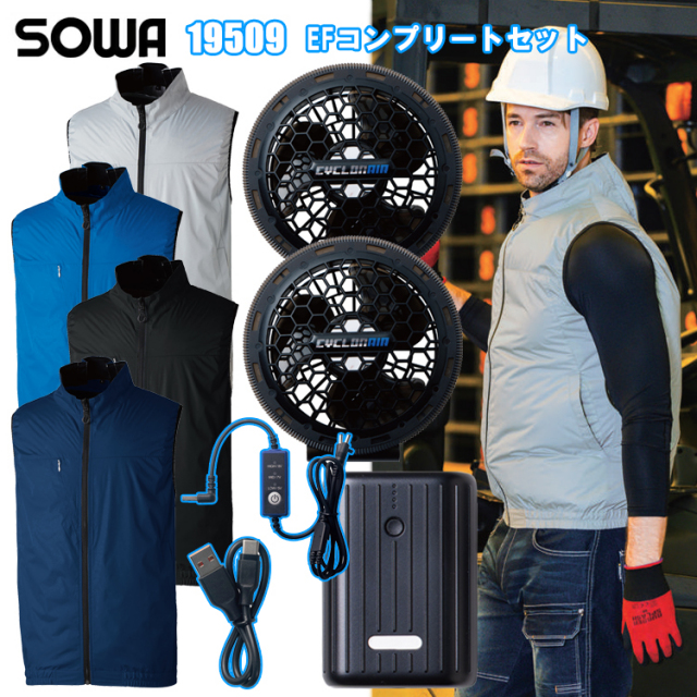 桑和 SOWA 19509 EFコンプリートセット 4L-6L 空調ウエア 熱中症対策 夏用 涼しい
