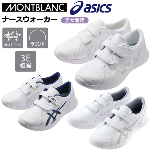 住商モンブラン asics ナースウォーカー 21.5cm～29.0cm メディカルシューズ ナースシューズ