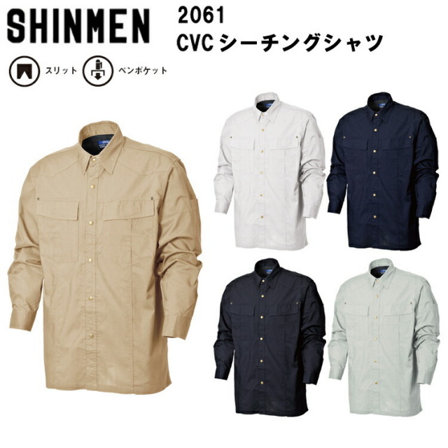 【春夏】 SHINMEN シンメン CVCシーチング長袖シャツ 2061 M-3L  スリット ペンポケット 綿60％ ポリエステル40% 上着 作業着 作業服 かっこいい おしゃれ