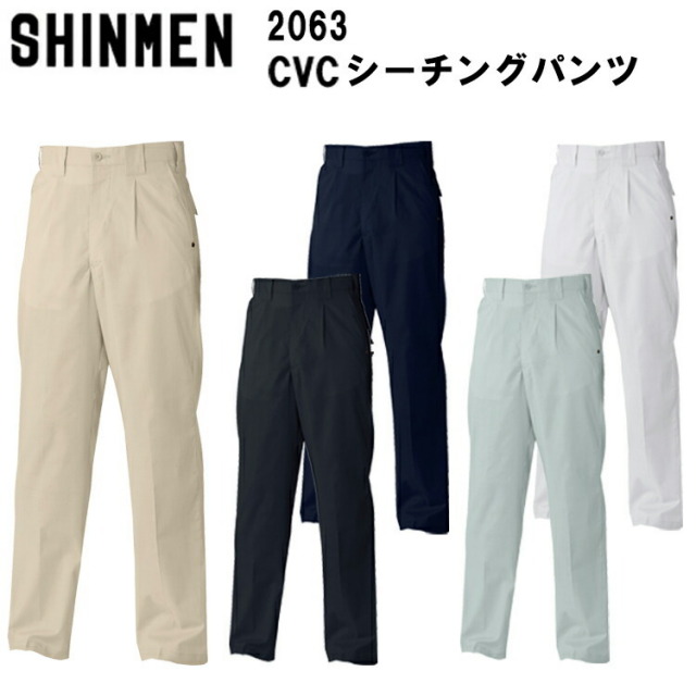 【裾直無料】【春夏】 SHINMEN シンメン CVCシーチングパンツ 2063 73cm-101cm 綿60％ ポリエステル40% カジュアルウェア 上着 作業着 作業服 かっこいい おしゃれ