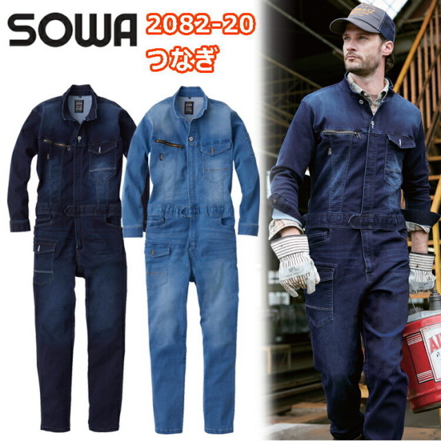 桑和 SOWA 2082-20 つなぎ デニム 作業服 ストレッチ オールシーズン