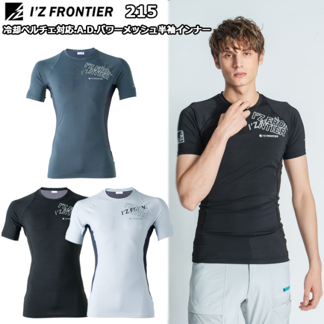アイズフロンティア I'Z FRONTIER 215 冷却ペルチェ対応.A.D.パワーメッシュ半袖インナー S-XL 爽快性 抗ピリング性 接触冷感機能 高い遮熱性能 速乾性能 アウトドア スポーツ