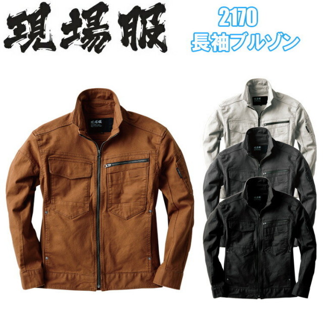 【4L-5L】現場服 ジーベック 2170 長袖ブルゾン 伸縮素材 洗い加工 ストレッチ素材 丈夫で肉厚 フルジップアップの襟ファスナー 動きやすい ストレッチオックス 作業服 目玉