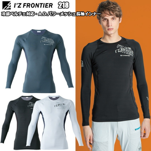 アイズフロンティア I'Z FRONTIER 218 冷感ペルチェ対応・A.D.パワーメッシュ長袖インナー S-XL 爽快性 抗ピリング性 接触冷感機能 高い遮熱性能 速乾性能 アウトドア スポーツ
