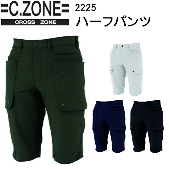 【4L-5L-サイズ】C,ZONE ハーフパンツ 2225 S-5L コーデュラナイロン2WAYストレッチ 後ろポケット 右脇ループ付き レッチ ナイロン91％ ポリウレタン9% 作業服 作業着 ジーベック
