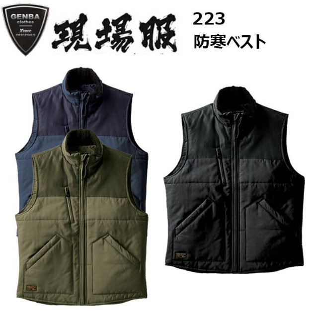 【4L-5L】ジーベック XEBEC 現場服 223 防寒ベスト 4L-5L 裏ボア 裾 袖ロはリブ 樹脂ファスナー 右胸ポケット 細かいディテール 丈夫なタッサーとハードなオックス ハード系防寒 作業着 作業服　目玉