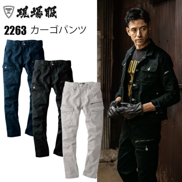 【裾直無料】ジーベック 現場服 2263 カーゴパンツ 4L-5L ストレッチ 伸縮素材 洗い加工 スリム ポケット付きズボン ストレッチスラブツイル かっこいい 作業服 XEBEC 目玉
