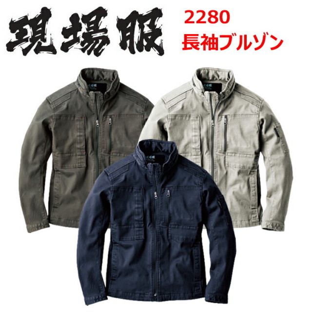 【4L-5L】現場服 ジーベック 2280 長袖ブルゾン 4L-5L ウエポンストレッチ 丈夫で肉厚 伸縮素材 洗い加工 インフード仕様 動きやすい 作業着 作業服