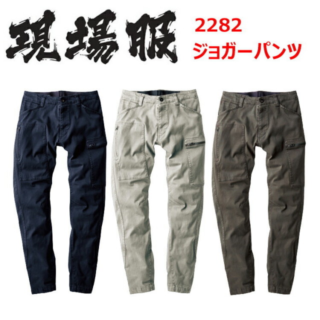現場服 ジーベック 2282 ジョガーパンツ S-3L ウエポンストレッチ 丈夫で肉厚 伸縮素材 樹脂ファスナー 動きやすい 作業着 作業服 目玉