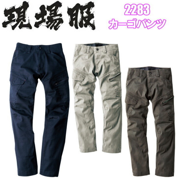 【4L-5L】【裾直無料】現場服　ジーベック　2283 カーゴパンツ S-3L 伸縮素材 洗い加工 ストレッチ　ヒジ・ヒザの立体裁断 動きやすい 作業ズボン　XEBEC 目玉
