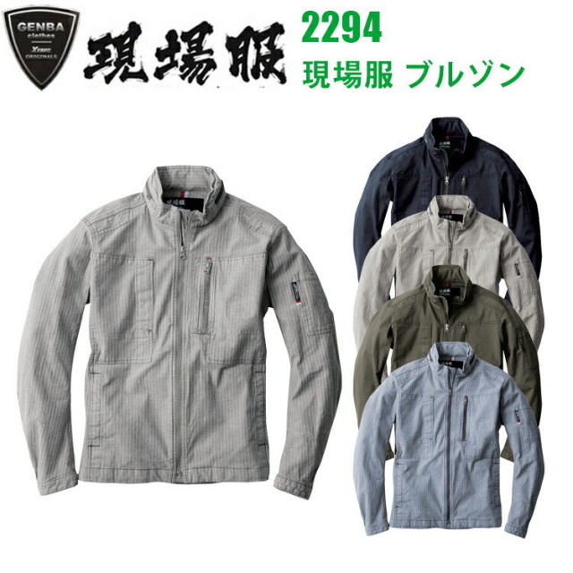 ジーベック 2294 現場服 ブルゾン 4L-5L 伸縮 洗い加工 ストレッチ フルハーネス対応 立体裁断 カジュアル ワークウェア 作業服