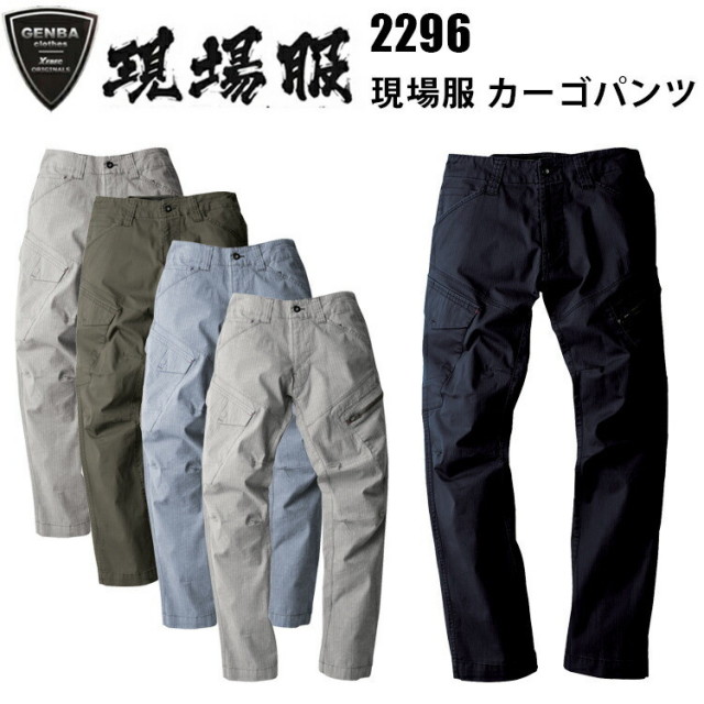 ジーベック 2296 現場服 カーゴパンツ 4L-5L 伸縮素材 洗い加工 ストレッチヘリンボーン素材 動きやすい立体裁断 フルハーネス対応の現場服 カジュアル アウトドア ワークウェア 作業服