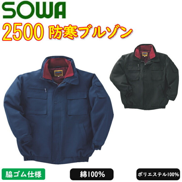 【4L-6L】 SOWA 防寒ブルゾン 2500 撥水 袖ペン差し 内ポケット付き 脇ゴム仕様アジャストテープ付き 作業服 作業着 桑和 大きいサイズ　目玉