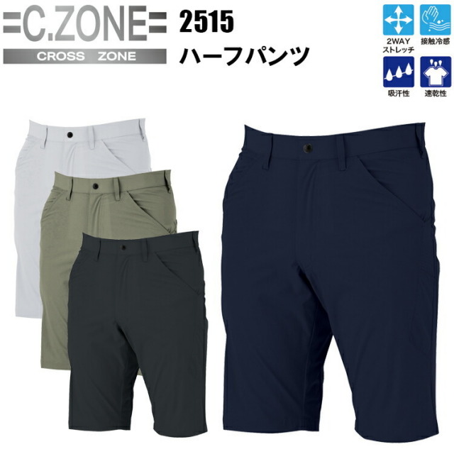 【4L-5L】C,ZONE ジーベック 2515 ハーフパンツ SS-5L 接触冷感 吸汗速乾 左脇横ペン差し 後ろポケット カジュアル アウトドア スポーツ 作業服