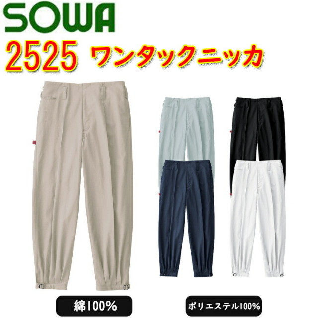 【100cmサイズ】SOWA ワンタックニッカ 2525 綿 吸汗性 尾錠仕様 スケールポケット パンツ ボトムス ワークウェア 作業服 作業着 桑和 大きいサイズ　目玉