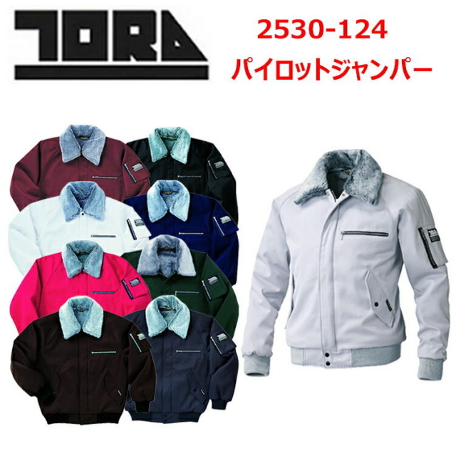 【4L-5L】【秋冬】寅壱 パイロットジャンパー 2530-124 4L-5L 防寒ジャンパー 制電 保温 2WAY タフでイージーケアにすぐれた素材 袖裏キルト 保温性抜群の裏地のボア使い TORA トライチ作業着 作業服　