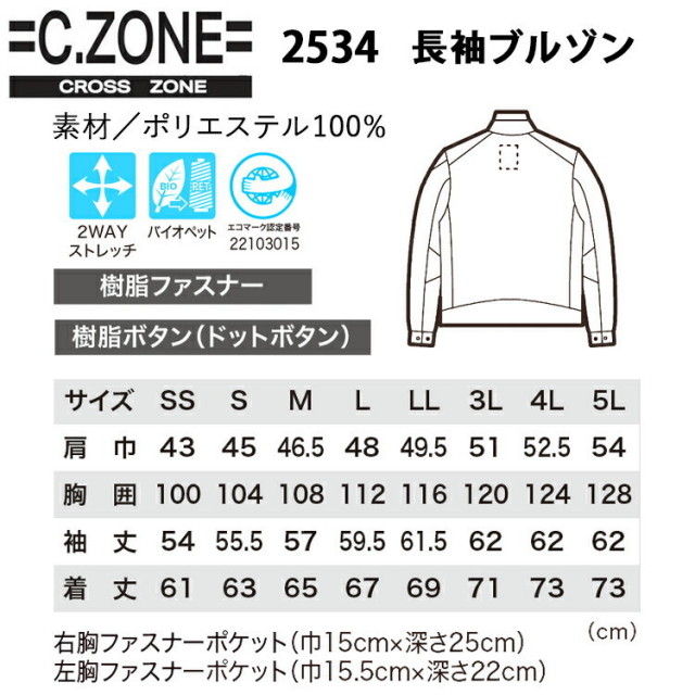 ジーベック XEBEC C.ZONE 2534 長袖ブルゾン SS-3L バイオペット 2WAY