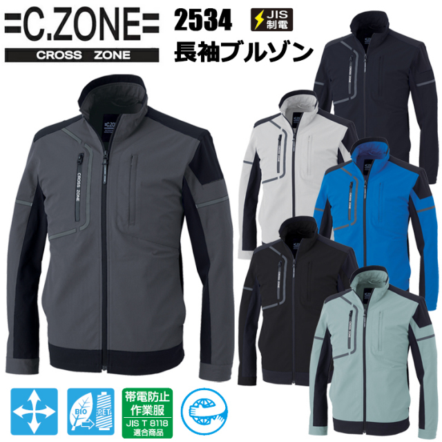 ジーベック XEBEC C.ZONE 2534 長袖ブルゾン 4L-5L ジャケット ブルゾン ジャンパー 作業服