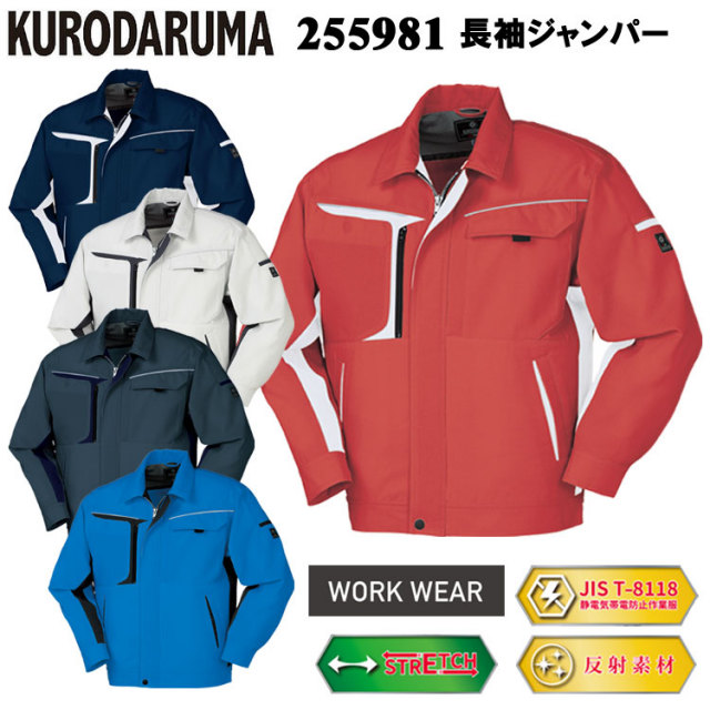 クロダルマ 255981 長袖ジャンパー SS-8L ジャケット ブルゾン ジャンパー 作業服 目玉