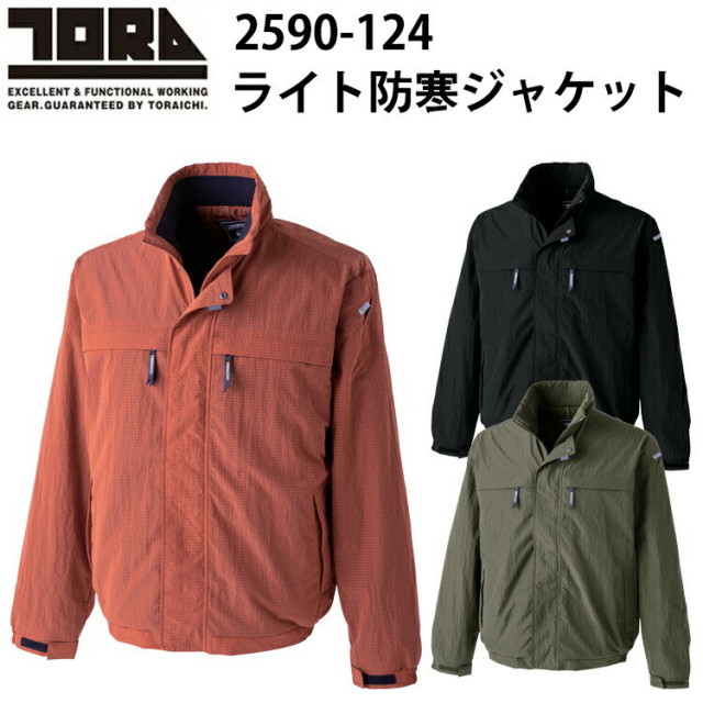 寅壱 トライチ TORAICHI 2590-124 ライト防寒ジャケット 4L-5L 撥水 反射 レギュラーフィット ナイロンリップ ワッシャー加工 軽撥水機能 保温機能 軽量 お洒落 カジュアル おしゃれ 作業服　目玉