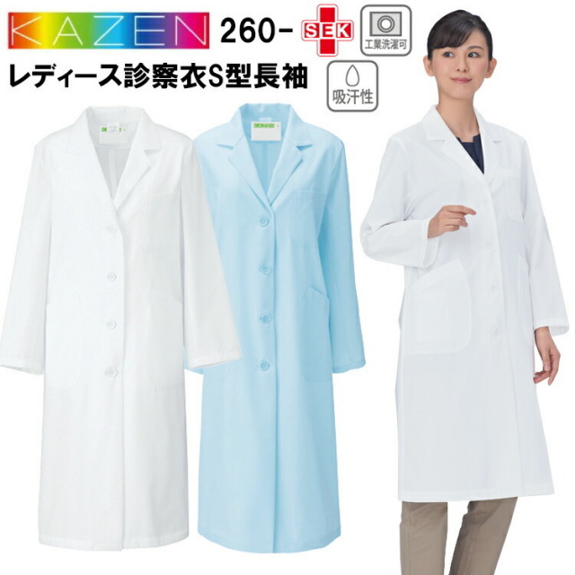 サンアロー KAZEN 260- レディース診察衣S型長袖 S-3L スクラブ 医療 診察 ドクターコート 介護 看護 白衣 ナース 目玉
