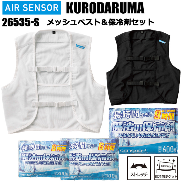 クロダルマ AIR-SENSOR 26535-S メッシュベスト＆保冷剤セット S-XO アイスベスト 夏用 涼しい 作業服