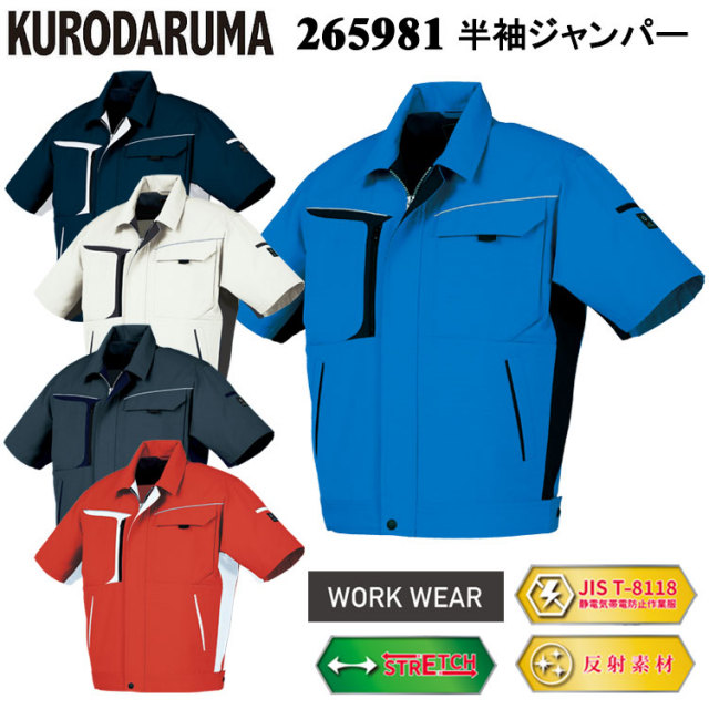 クロダルマ 265981 半袖ジャンパー SS-5L ジャケット ブルゾン ジャンパー 作業服 目玉
