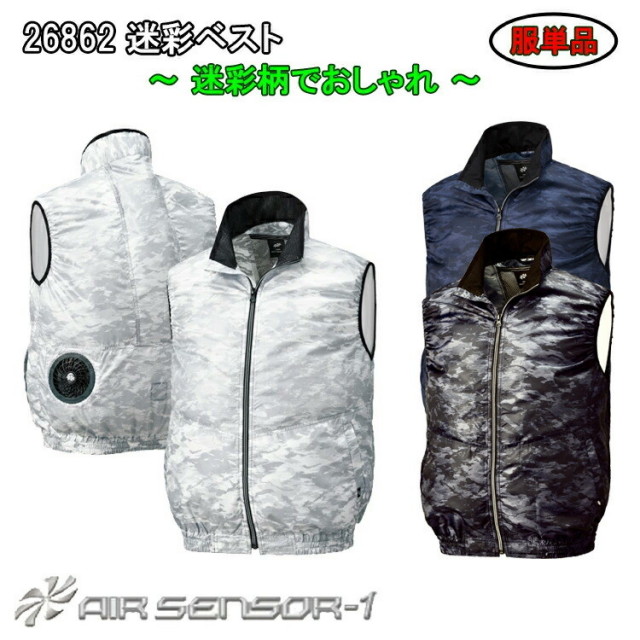 【4L5L】【人気商品】AIR SENSOR 26862 M-3L 迷彩ベスト 服のみ 作業着 ポリエステル 熱中症対策 節電対策 快適 涼しい カモフラ カジュアル 動きやすい エアセンサー クロダルマ 大きいサイズ