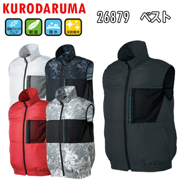 【4L-5L】空調ウエア AIR SENSOR-1 ベスト 26879 S-5L 熱中症対策 暑さ対策 涼しい 外仕事 現場 釣り 工場 屋外 農業 ファスナーポケット 軽量 撥水 反射素材 リップストップ 作業服 作業着 クロダルマ