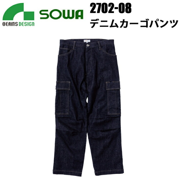 桑和 BEAMS DESIGN 2702-08 デニムカーゴパンツ M-LL 年間定番 ストレッチ SOWA ソーワ ワンウォッシュツイル カジュアル おしゃれ
