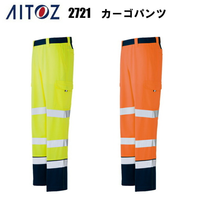 【4L-6L】AITOZ アイトス AZ-2721 カーゴパンツ 4L-6L 帯電防止 ファスナースライダー 金属 交織ツイル 綾織り ポリエステル マルチハンガー 左側片玉ポケット ベルト 睡配色仕様 ベルトによる汚れ 工具等を引っ掛 ける事 作業服