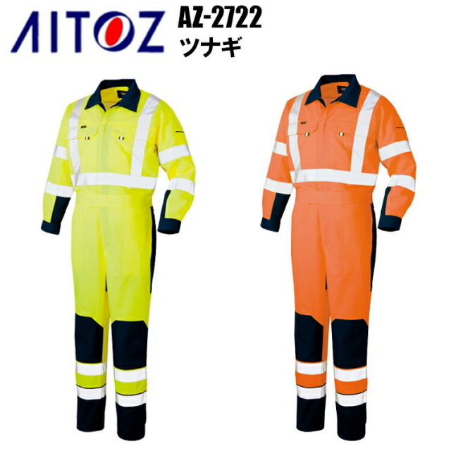 AITOZ アイトス AZ-2722 ツナギ S-3L 電防止 高視認性 反射材使用 JIS T 8127 クラス 3 交織ツイル 綾織り ポリエステル 綿 スーツスタイル&ツナギスタイルであらゆるワークシーンに対応する 作業服