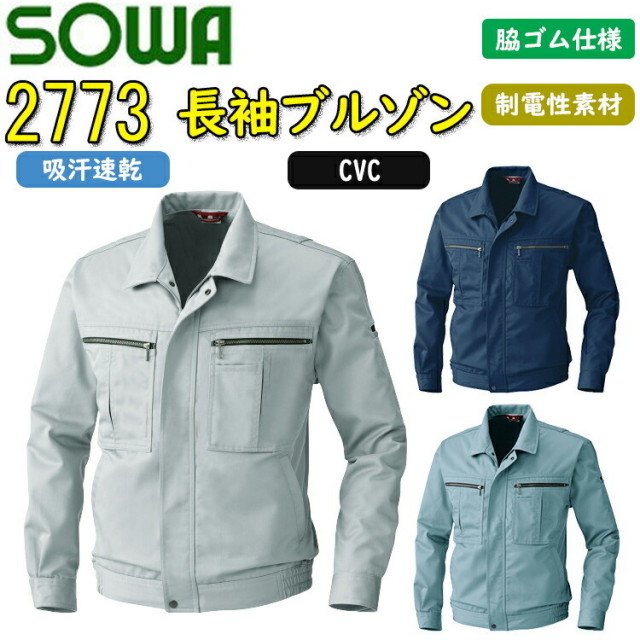 SOWA 長袖ブルゾン 2773 M-6L 綿 樹脂ファスナー ツイル生地 ツーエース ミニポケット付き ノーフォーク 制電性素材 吸汗速乾 脇ゴム仕様 二層構造糸 野帳ポケット付き 作業服 作業着 桑和