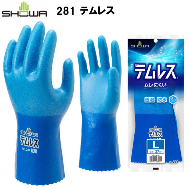 【ネコポス対応3双まで】テムレス 281 作業用手袋 M L LL ショーワグローブ 透湿防水 ムレにくい ポリウレタン 耐油 農作業 ゴム手袋　SHOW　作業手袋　防水手袋　ゴム手袋