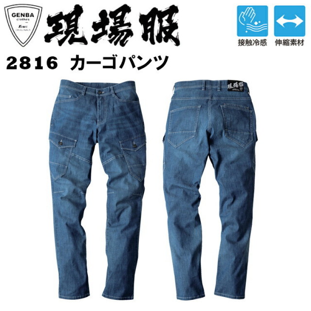 ジーベック 現場服 2816 カーゴパンツ S-5L 接触冷感 伸縮素材 ストレッチサマーデニム ヒンヤリ 超のびのび素材 作業着 作業服