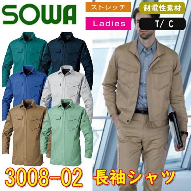 【4L-6L】SOWA 長袖シャツ 3008-02 SS-6L T/C ストレッチ 脇メッシュ 消臭 制電性素材 イージーケア デオドラントテープ 作業服 作業着 桑和 大きいサイズ