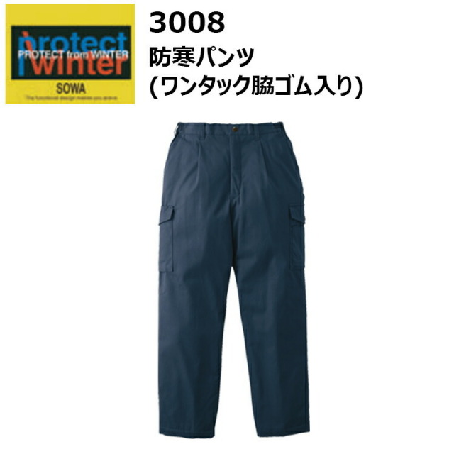【4Lサイズ】【防寒】 桑和 SOWA 3008 防寒パンツ（ワンタック脇ゴム入り）4L タフタキルト 脇ゴム仕様 撥水 タフ素材 水をはじきやすい 袖口リブ仕 作業着 作業服