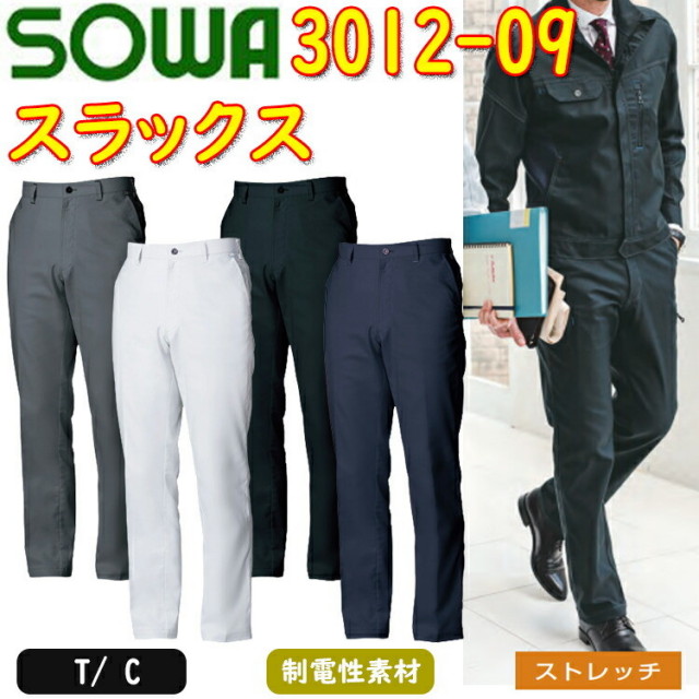 【130cmサイズ】SOWA スラックス 3012-09 T/Cヘリンボーン ストレッチ 制電性素材 消臭 動きやすい デオドラントテープ付き 作業服 作業着 桑和 大きいサイズ