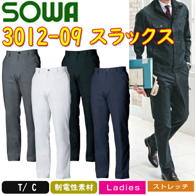SOWA スラックス 3012-09 GS-G3L T/Cヘリンボーン ストレッチ 制電性素材 消臭 動きやすい レディースサイズ デオドラントテープ付き 作業服 作業着 桑和