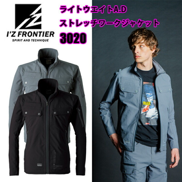 I'Z FRONTIER アイズフロンティア 3020 ライトウエイトA.Dストレッチワークジャケット S-6L 作業服 上着 ジャンパー ブルゾン カッコイイ おしゃれ ワーカー 目玉