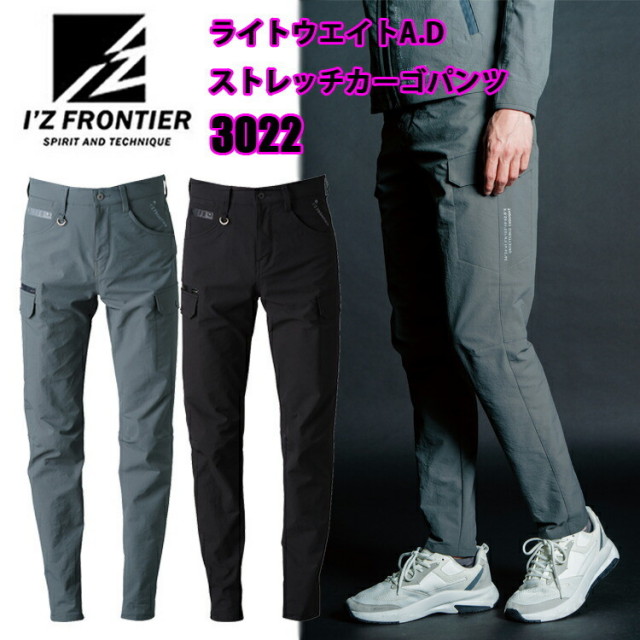 I'Z FRONTIER アイズフロンティア 3022 ライトウエイトA.Dストレッチカーゴパンツ 73-120cm スポーツ アウトドア 高級感 軽量 保温性 JIS T8118適合 シンプルデザイン オシャレ ズボン 作業服 目玉