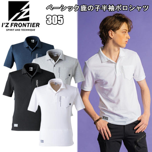 ［1枚までネコポス可］アイズフロンティア I'ZFRONTIER ベーシック鹿の子半袖ポロシャツ 305 S-5L 春夏 スタイリッシュ 綿 作業服 カジュアル おしゃれ ワーク