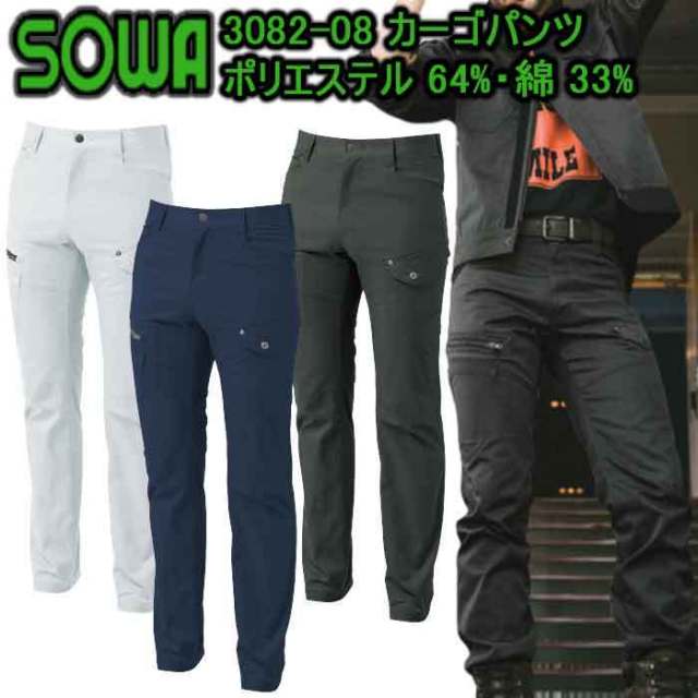 【130サイズ】カーゴパンツ 3082-08 ストレッチ 消臭 かっこいい メンズ 秋冬用 作業服 作業着 SOWA 桑和　目玉